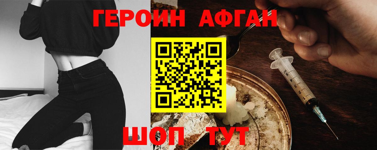 Героин Афган Красноармейск